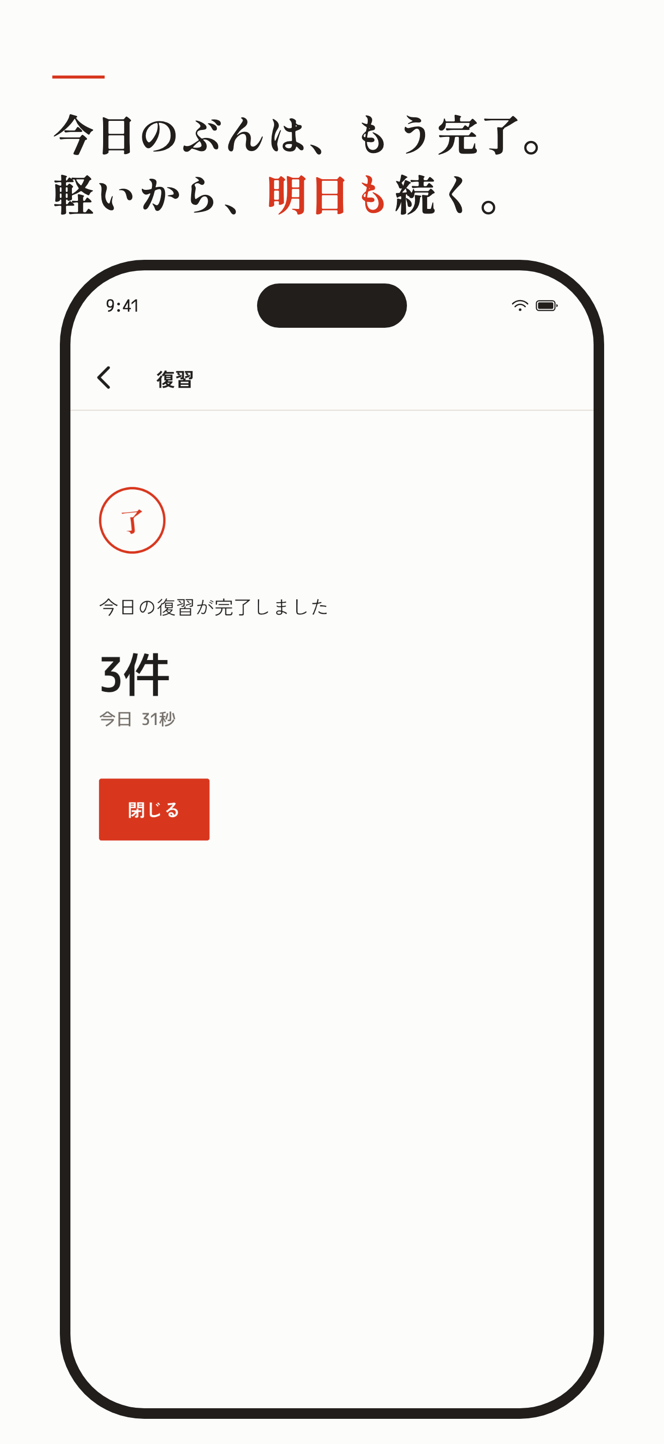 今日の復習を終えた件数と所要時間を表示する完了画面