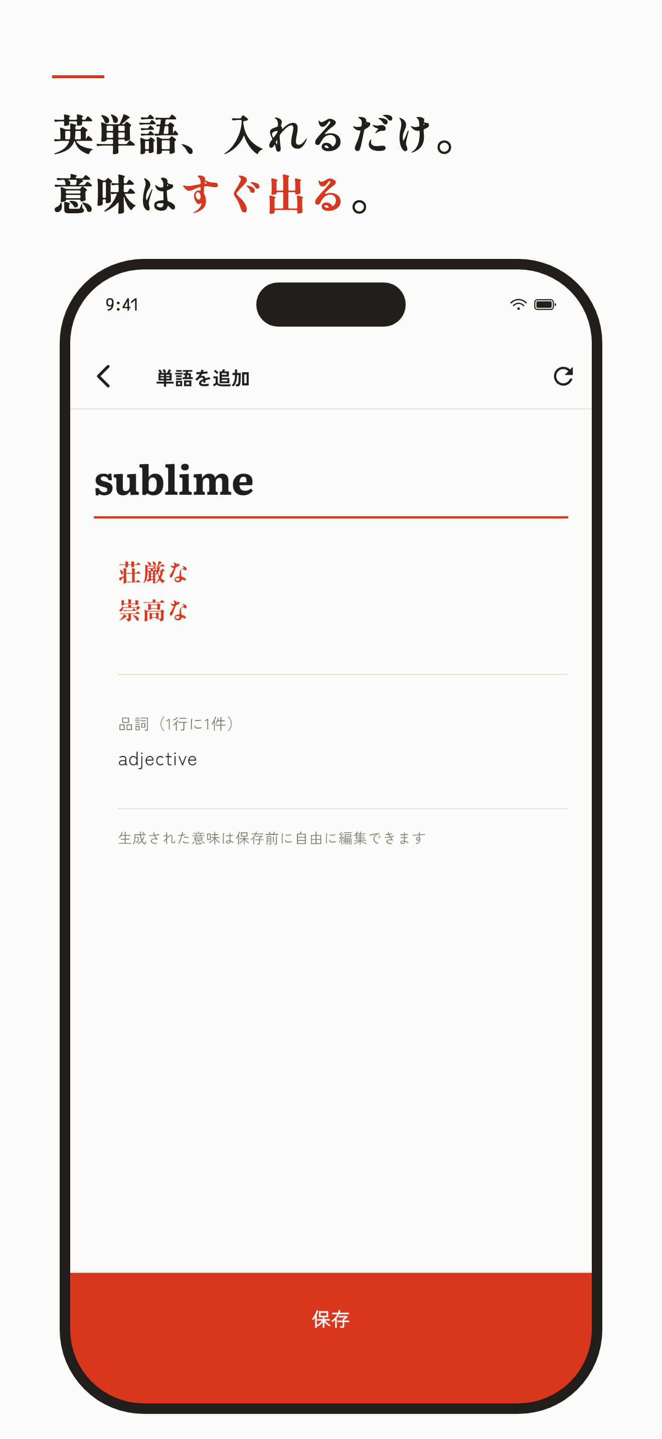 単語を入力すると日本語の意味が生成され、保存前に編集できる単語だけの画面