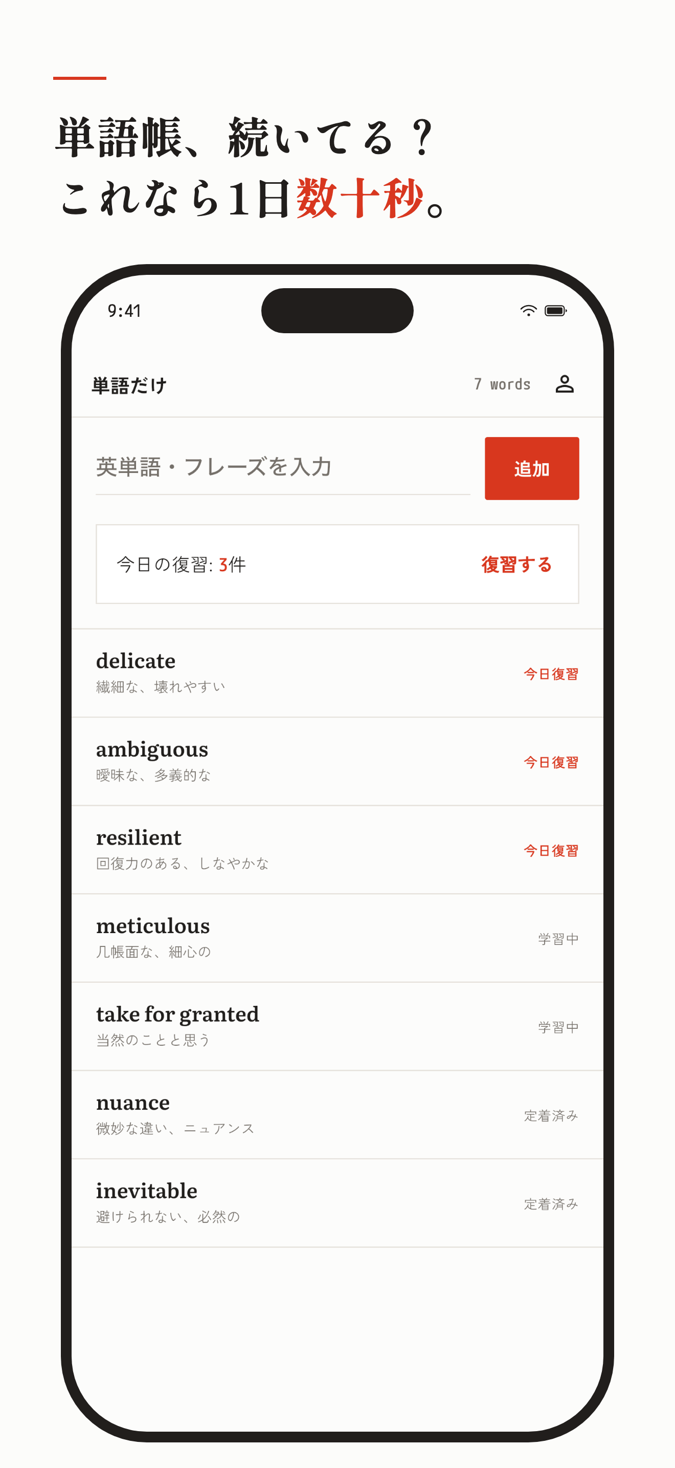 登録した英単語と今日の復習件数を一覧できる単語帳画面